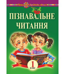 Електронна книга Пізнавальне читання. 1 клас. Навчальний посібник та методичні рекомендації. НУШ