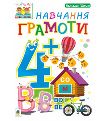 Електронна книга Навчання грамоти : 4+