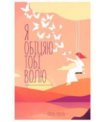 Електронна книга Я обіцяю тобі волю