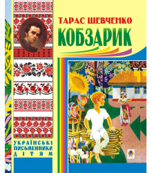 Електронна книга Кобзарик.