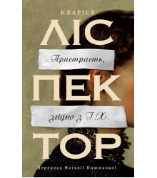 Електронна книга Пристрасть, згідно з Г.Х.