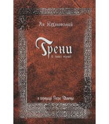 Електронна книга Трени й інші вірші