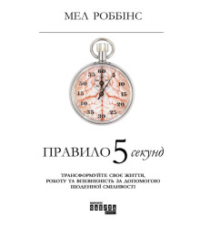 Електронна книга Правило 5 секунд