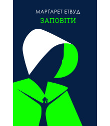 Електронна книга Заповіти