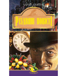 Електронна книга Різдвяні повісті