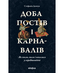 Електронна книга Доба постів і карнавалів