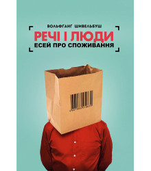 Електронна книга Речі і люди. Есей про споживання