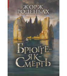 Електронна книга Брюґґе-як-Смерть