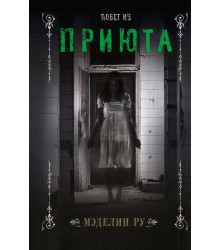 Електронна книга Побег из приюта