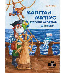Електронна книга Капітан Матіус у Країні Коротких Штанців