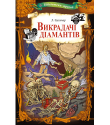 Електронна книга Викрадачі діамантів