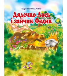 Електронна книга Дядечко лось і зайчик Федик