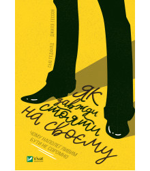 Електронна книга Як завжди стояти на своєму