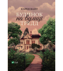 Електронна книга Будинок на вулиці Тредд
