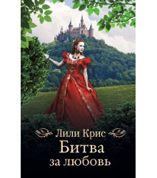 Електронна книга Битва за любовь