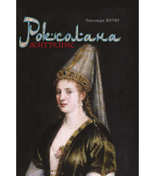 Електронна книга Роксолана
