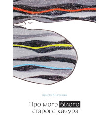 Електронна книга Про мого білого старого качура