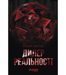 Електронна книга Дилер реальності