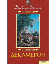 Електронна книга Декамерон
