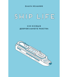 Електронна книга Ship life. сім місяців добровільного рабства