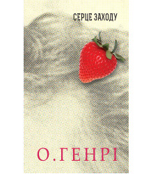 Електронна книга Серце Заходу