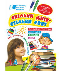 Електронна книга Скільки днів - стільки свят. Нестандартні виховні заходи. 1-4 кл. Посібник для вчителя.