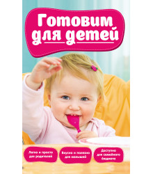 Електронна книга Готовим для детей