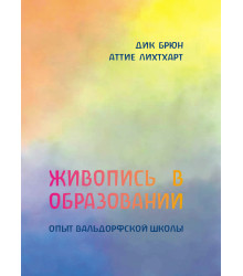 Електронна книга Живопись в образовании