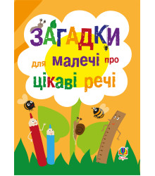 Електронна книга Загадки для малечі про цікаві речі