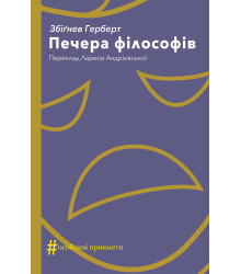 Електронна книга Печера філософів