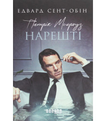 Електронна книга Патрік Мелроуз. Нарешті