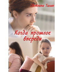 Електронна книга Когда прошлое впереди
