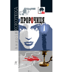 Електронна книга Пророчиця