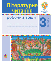 Електронна книга Українська мова. 3 клас. Говоримо, читаємо, пишемо. Зошит з розвитку зв’язного мовлення. НУШ