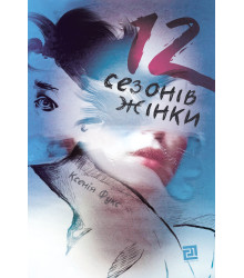 Електронна книга 12 сезонів жінки