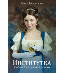 Електронна книга Институтка