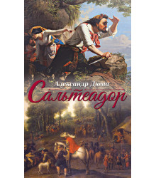Електронна книга Сальтеадор
