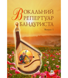 Електронна книга Вокальний репертуар бандуриста. Випуск 1.