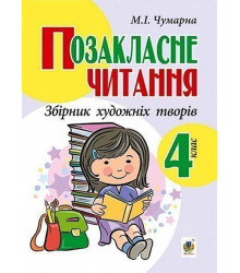 Електронна книга Позакласне читання. Збірник художніх творів, 4 клас.