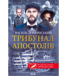 Електронна книга Трибунал апостолів