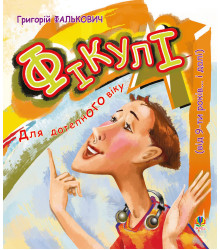 Електронна книга Фікулі