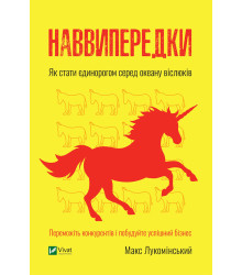 Електронна книга Наввипередки. Як стати єдинорогом серед океану віслюків
