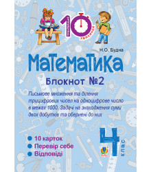 Електронна книга Математика. 4 клас. Зошит №2. Письмове множення та ділення трицифрових чисел на одноцифрове числов межах 1000.