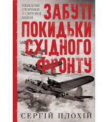 Електронна книга Забуті покидьки східного фронту