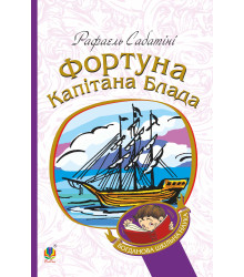 Електронна книга Фортуна капітана Блада
