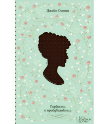 Електронна книга Гордость и предубеждение