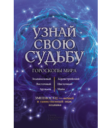 Електронна книга Узнай свою судьбу