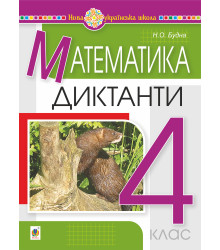 Електронна книга Математика. 4 клас. Диктанти. НУШ