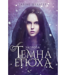 Електронна книга Темна епоха. Загроза