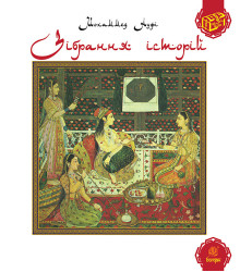 Електронна книга Зібрання історій.